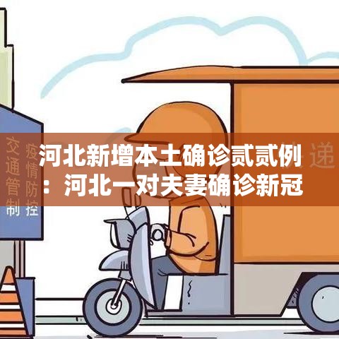 河北新增本土确诊贰贰例：河北一对夫妻确诊新冠肺炎