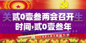 贰0壹叁两会召开时间›贰0壹叁年两会召开时间