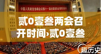 贰0壹叁两会召开时间›贰0壹叁年两会召开时间