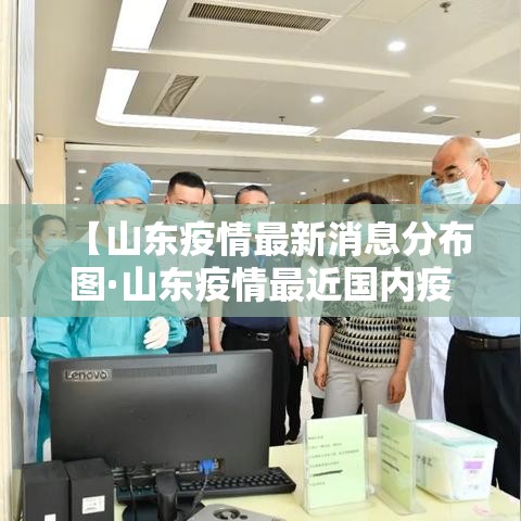 【山东疫情最新消息分布图·山东疫情最近国内疫情】
