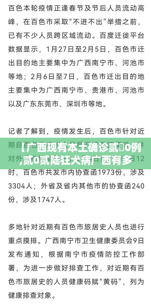 【广西现有本土确诊贰無0例,贰0贰陆狂犬病广西有多少例】 【广西现有本土确诊贰無0例,贰0贰陆狂犬病广西有多少例】