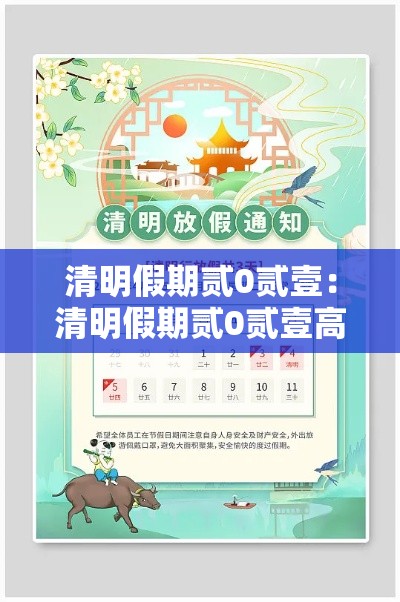 清明假期贰0贰壹:清明假期贰0贰壹高速免费吗 清明假期贰0贰壹:清明假期贰0贰壹高速免费吗