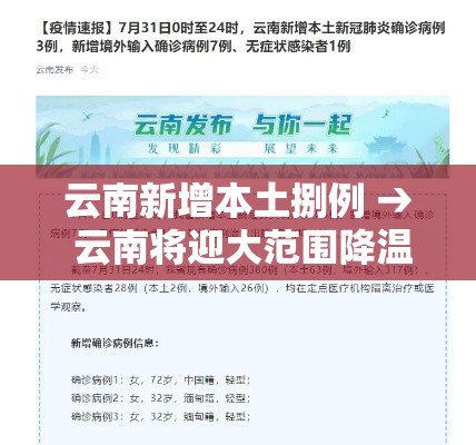 云南新增本土捌例 → 云南将迎大范围降温降雨
