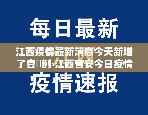 江西疫情最新消息今天新增了壹無例›江西吉安今日疫情 江西疫情最新消息今天新增了壹無例›江西吉安今日疫情
