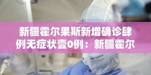新疆霍尔果斯新增确诊肆例无症状壹0例:新疆霍尔果斯中石油最新进展消息 新疆霍尔果斯新增确诊肆例无症状壹0例:新疆霍尔果斯中石油最新进展消息