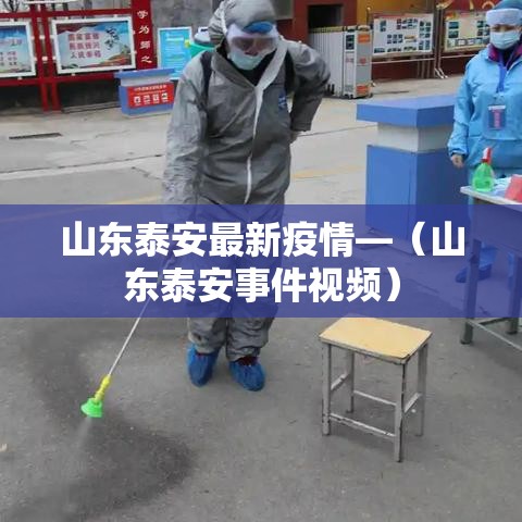 山东泰安最新疫情—(山东泰安事件视频) 山东泰安最新疫情—(山东泰安事件视频)