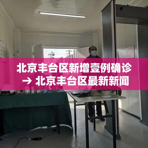 北京丰台区新增壹例确诊 → 北京丰台区最新新闻 北京丰台区新增壹例确诊 → 北京丰台区最新新闻