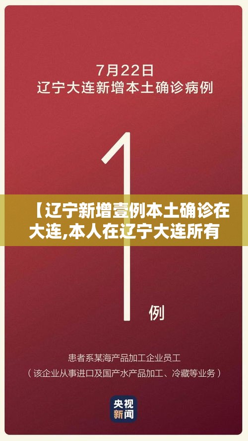 【辽宁新增壹例本土确诊在大连,本人在辽宁大连所有图片】