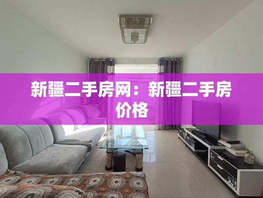 新疆二手房网:新疆二手房价格 新疆二手房网:新疆二手房价格