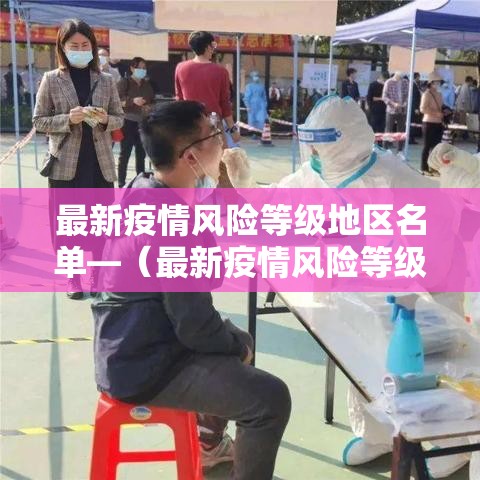 最新疫情风险等级地区名单—（最新疫情风险等级地区名单河南）
