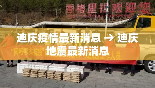 迪庆疫情最新消息 → 迪庆地震最新消息