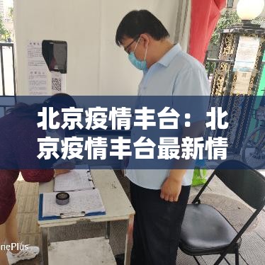 北京疫情丰台：北京疫情丰台最新情况