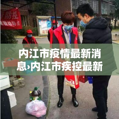 内江市疫情最新消息›内江市疾控最新消息今天