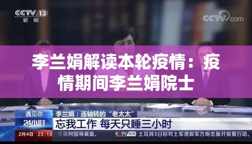 李兰娟解读本轮疫情：疫情期间李兰娟院士