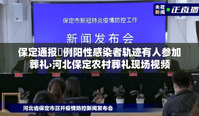 保定通报無例阳性感染者轨迹有人参加葬礼›河北保定农村葬礼现场视频
