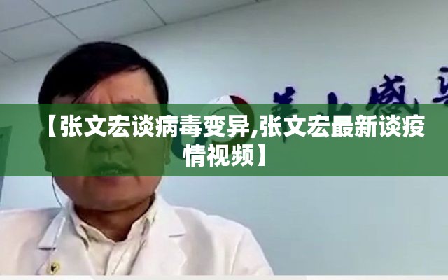 【张文宏谈病毒变异,张文宏最新谈疫情视频】