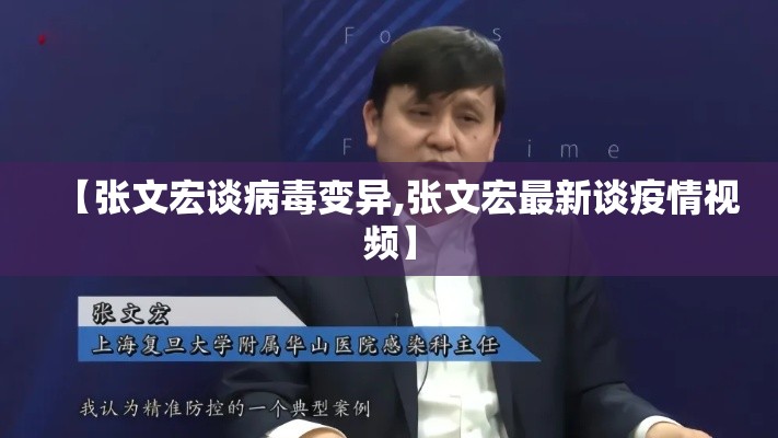 【张文宏谈病毒变异,张文宏最新谈疫情视频】