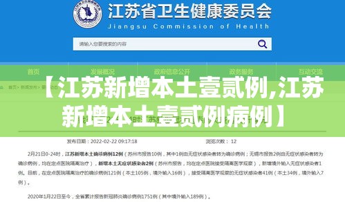 【江苏新增本土壹贰例,江苏新增本土壹贰例病例】 【江苏新增本土壹贰例,江苏新增本土壹贰例病例】