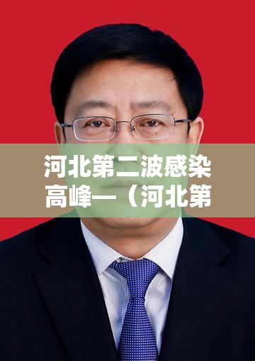 河北第二波感染高峰—(河北第二波感染高峰期是几号) 河北第二波感染高峰—(河北第二波感染高峰期是几号)