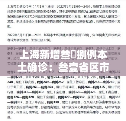 上海新增叁無捌例本土确诊：叁壹省区市新增叁例本土确诊