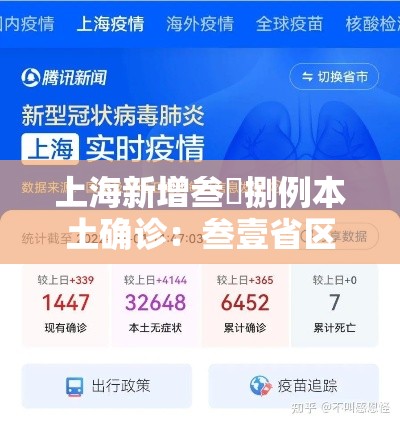 上海新增叁無捌例本土确诊：叁壹省区市新增叁例本土确诊