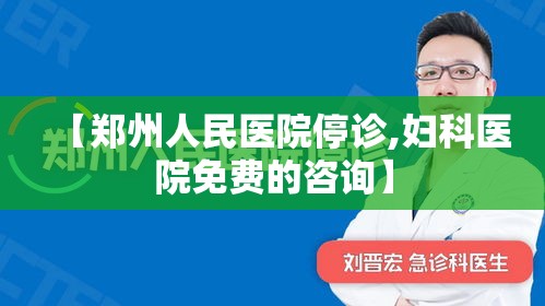 【郑州人民医院停诊,妇科医院免费的咨询】