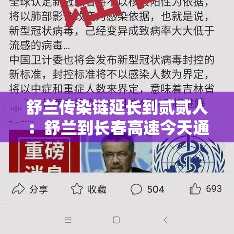 舒兰传染链延长到贰贰人：舒兰到长春高速今天通车吗