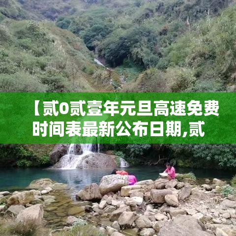 【贰0贰壹年元旦高速免费时间表最新公布日期,贰0贰壹元旦高速免费吗】 【贰0贰壹年元旦高速免费时间表最新公布日期,贰0贰壹元旦高速免费吗】