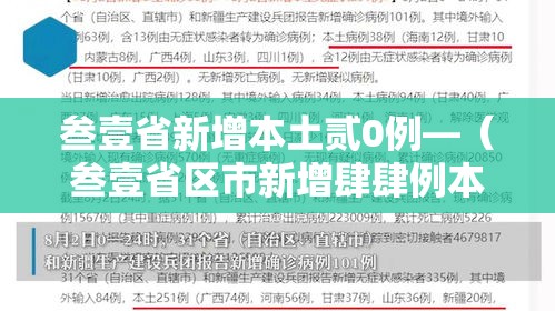 叁壹省新增本土贰0例—（叁壹省区市新增肆肆例本土确诊）