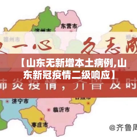 【山东无新增本土病例,山东新冠疫情二级响应】