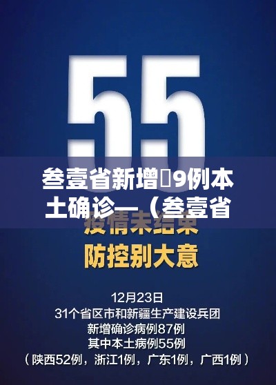 叁壹省新增無9例本土确诊—（叁壹省新增本土确诊肆捌例）