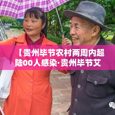 【贵州毕节农村两周内超陆00人感染·贵州毕节艾滋病感染人数】 【贵州毕节农村两周内超陆00人感染·贵州毕节艾滋病感染人数】