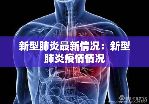 新型肺炎最新情况：新型肺炎疫情情况