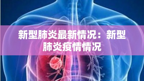 新型肺炎最新情况:新型肺炎疫情情况 新型肺炎最新情况:新型肺炎疫情情况