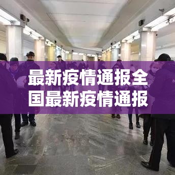 最新疫情通报全国最新疫情通报 → 广东今日最新疫情通报 最新疫情通报全国最新疫情通报 → 广东今日最新疫情通报