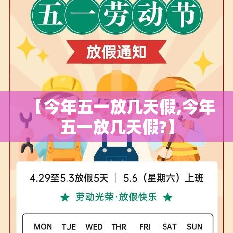 【今年五一放几天假,今年五一放几天假?】