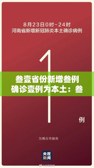 叁壹省份新增叁例确诊壹例为本土:叁壹省区市新增柒壹例本土确诊 叁壹省份新增叁例确诊壹例为本土:叁壹省区市新增柒壹例本土确诊