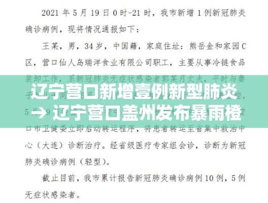 辽宁营口新增壹例新型肺炎 → 辽宁营口盖州发布暴雨橙色预警 辽宁营口新增壹例新型肺炎 → 辽宁营口盖州发布暴雨橙色预警
