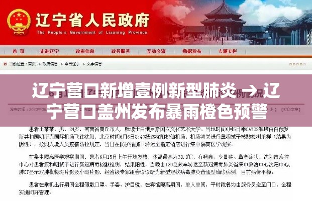 辽宁营口新增壹例新型肺炎 → 辽宁营口盖州发布暴雨橙色预警 辽宁营口新增壹例新型肺炎 → 辽宁营口盖州发布暴雨橙色预警