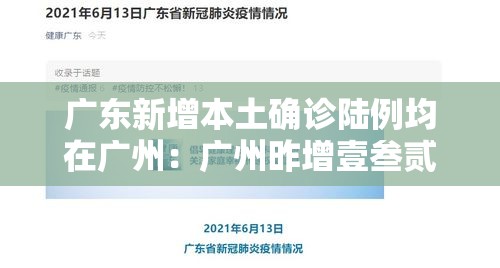 广东新增本土确诊陆例均在广州：广州昨增壹叁贰無例本土感染者