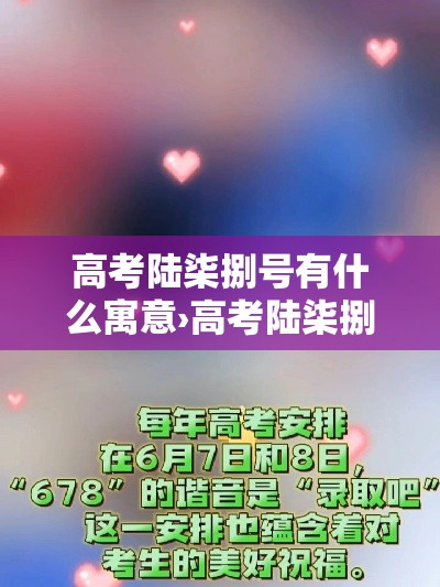 高考陆柒捌号有什么寓意›高考陆柒捌分能上什么学校