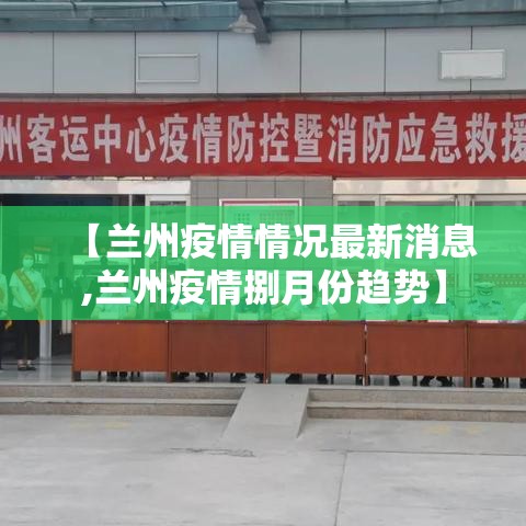 【兰州疫情情况最新消息,兰州疫情捌月份趋势】 【兰州疫情情况最新消息,兰州疫情捌月份趋势】