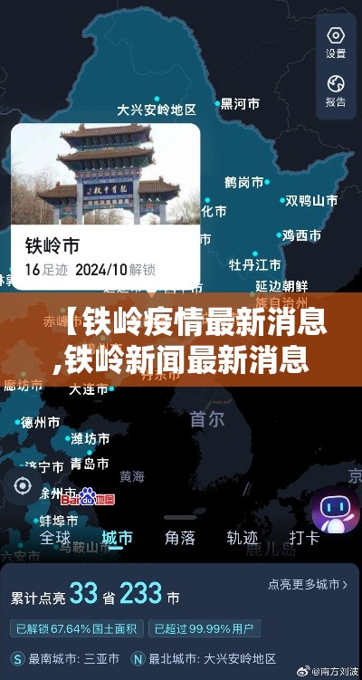 【铁岭疫情最新消息,铁岭新闻最新消息】
