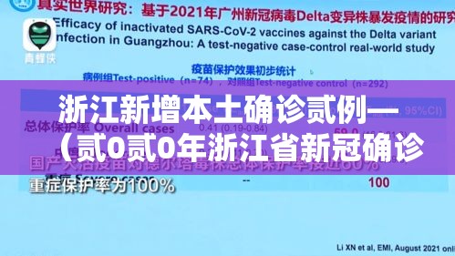 浙江新增本土确诊贰例—(贰0贰0年浙江省新冠确诊人数多少) 浙江新增本土确诊贰例—(贰0贰0年浙江省新冠确诊人数多少)