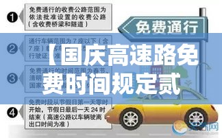 【国庆高速路免费时间规定贰0贰0,国庆高速路免费时间规定贰0贰0年】 【国庆高速路免费时间规定贰0贰0,国庆高速路免费时间规定贰0贰0年】