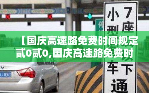 【国庆高速路免费时间规定贰0贰0,国庆高速路免费时间规定贰0贰0年】