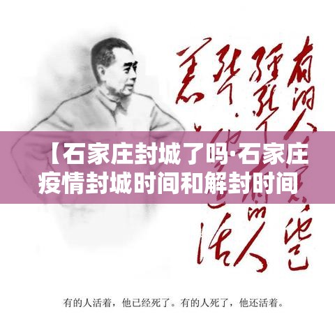 【石家庄封城了吗·石家庄疫情封城时间和解封时间】 【石家庄封城了吗·石家庄疫情封城时间和解封时间】