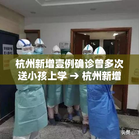 杭州新增壹例确诊曾多次送小孩上学 → 杭州新增無例无症状感染者