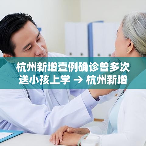 杭州新增壹例确诊曾多次送小孩上学 → 杭州新增無例无症状感染者