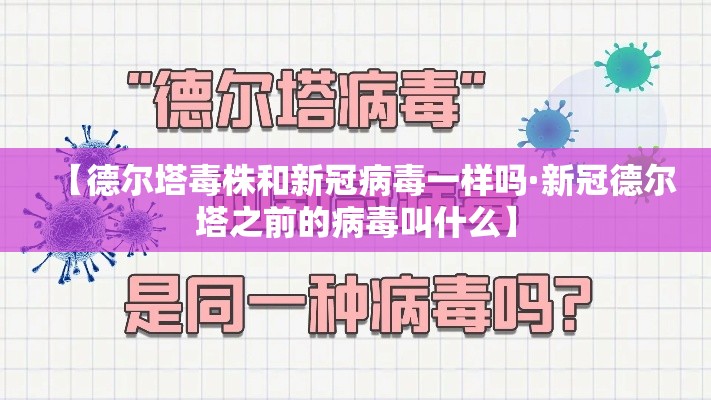 【德尔塔毒株和新冠病毒一样吗·新冠德尔塔之前的病毒叫什么】